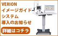 眼科機器(VERION) 白内障手術