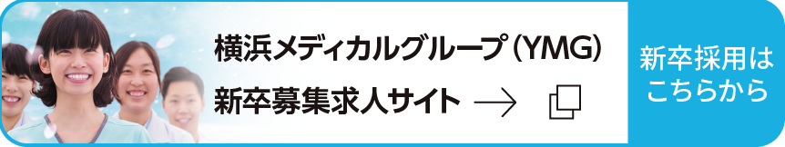 横浜メディカルグループ（YMG）新卒募集求人サイト